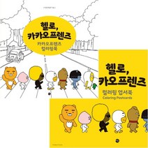 [미호] (전2권) 헬로 카카오프렌즈 컬러링북 + 컬러링 엽서북, 헬로 카카오프렌즈 컬러링북 + 컬러링 엽서북 (전2권), 미호 편집부