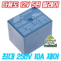 다용도 SRD-12VDC-SL 12V전원 5핀릴레이(최대10A제어)