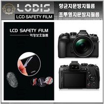 로디스디카액정보호필름 E-M1 Mark2 올림푸스 디카 액정보호필름, E-M1 OM-D, 반투명항균눈부심지문방지필름-한장더및크리너융제공