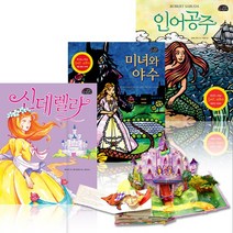 로버트 사부다 팝업북(공주) 신데렐라 미녀와야수 인어공주 전3권, 넥서스주니어