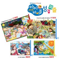 아이러브바이블 성경퍼즐 A, 하나님이 세상을 만드셨어요