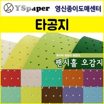 영신종이도매센터 팬시홀 종이(타공지), 16, _2절(5매)