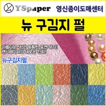 영신종이도매센터 2절/4절 뉴 구김지 펄, 1.흰색 펄, 2절(5매)