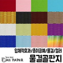 올페이퍼 2절/4절 물결 골판지, 14.파랑, 4절(10매)