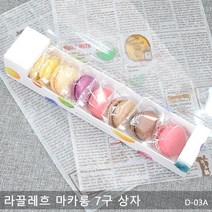 마카롱 7구 상자 / 느와(D-03B) 케이크포장, 라끌레흐, 10개