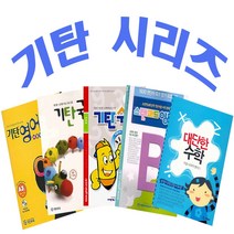 기탄 교육 초등 참고서 국어 영어 수학 영단어 대단한, 선택24 대단한 수학 (거울 나라의 앨리스) 양장본