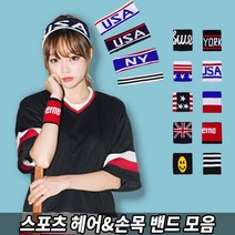 점퍼마켓 손목아대 헤어밴드 패션아대 패션헤어밴드 스포츠 아대, 11.AMERICA손목밴드 네이비