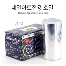 BB 네일아트전용 호일 (국가고시 실기재료), (1개)