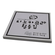 킨더바움 티노카프라활용집 카프라교재 카프라책 카프라북 오일카프라 카프라놀이 원목카프라 카프라, 1권