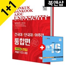 [시대고시기획]건국대/단국대/아주대 편입 계열기초시험 자연계열 2017, 시대고시기획 시대교육