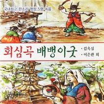 [추억나라] 2CD-회심곡 배뱅이굿, 1개
