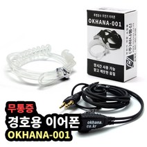 하나통신 무통증 경호용 이어 폰 / 마이크 무전기 C타입 okhana-001