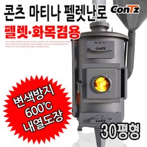 콘츠 마티나 화목펠렛난로(펠렛화목겸용)30형 CZ-WP1, 단품