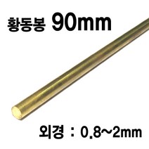 블루윈 90CM 황동봉 외경 0.8~2mm 금속재료 어항꾸미기, 1.5mm (1개입) - Z083