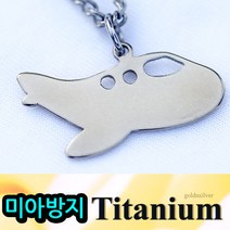 티타늄 미아방지 목걸이 비행기 목걸이 알러지방지, 목걸이 사이즈-38cm