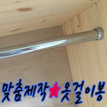 철물프렌드 맞춤제작 옷걸이봉(파이프) 행거 원형봉 옷걸이봉, 단구소켓200mm용(1ea)