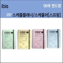 아이비스 밴드스케줄플래너 스케줄노트 96매 위클리 스케줄러, 표지 칼라 랜덤발송, 1개