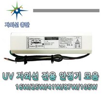 산요자외선 수중용 살균램프, 87W 안정기(수입), 1개