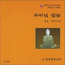 빨리 경전에서 전해오는 위대한부처님 말씀 (1CD), 1set