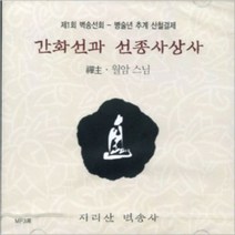 간화선과 선종사상사 - 제1회 벽송선회 (MP3), 1set