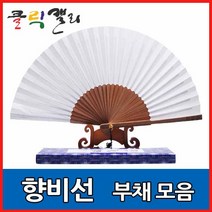 클릭캘리 향비선 부채 합죽선, 01) 일반형 (소) - 22cm, 1개