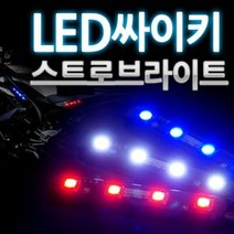 24V용 LED 4발 싸이키 스트로브라이트(모듈내장형), 1개