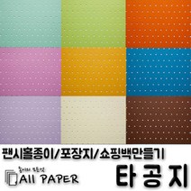 올페이퍼 타공지(팬시홀종이), 29_타공지_128g_A4, 25SHEET