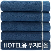 다주타올 호텔용 무지타올, 진블루, 5개, 5개