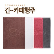 수건카페 긴 카페행주, 회색
