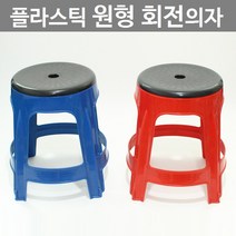 플라스틱 원형 회전의자, 파랑