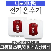 나노에너텍 저장식전기온수기 NK-15(U) 15리터 상향식or하향식, NK-015(하향식)