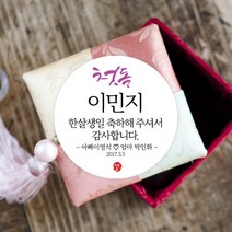 더굿데이 첫돌 돌잔치 백일 생일스티커 16종 포장데코스티커, 10 첫돌메세지형48mm/20장