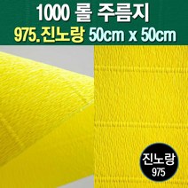 포장지세상 주름지 주름지롤 꽃만들기 칼라주름 카네이션만들기, 975.진노랑 50cm(폭)x50cm(길이), 1롤
