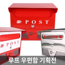 루프 우편함 기획전 지붕형 벽걸이 주택 우체통, 화이트