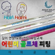 Junior 어린이 골프채 연장/샤프트 교환피팅/그립교체, 그립교환