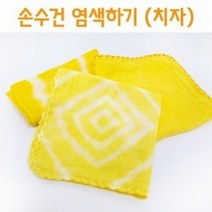 (사이언샵)손수건염색하기(치자)5인, 상세설명참조