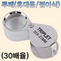 (사이언샵)루페(휴대용/접이식)-30배율