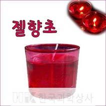 (사이언샵)아로마젤리향초만들기(5인/10인), 상세설명참조