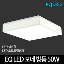 EQLED 조도조절(디밍) 바리솔방등 50W 천장조명, One Color