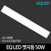 EQLED 색변환 조도조절(디밍) 방등 거실등 주방등 모음 천장등/실링라이트, 46_EQ LED엣지등 170*1215 50W 색변환