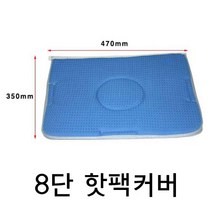 보급형 8단 핫팩커버 찜질팩커버 병원용커버 핫팩 가정용 병원용핫팩커버 찜팩커버 찜질커버 찜질팩 다용도 커버, 1개