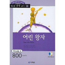 어린 왕자 : Grade 4 (800words)(교재+CD 1)-행복한 명작 읽기/행복한 명작 읽기 GRADE 433, 다락원
