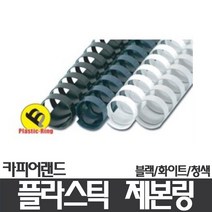 (카피어랜드)플라스틱 제본링/12mm/100개입, 블랙/화이트/청색, 12mm