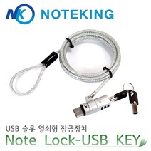 노트킹 맥북 노트북 USB슬롯 잠금장치 도난방지 케이블 LOCK 락, Note Lock-USB KEY