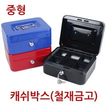 [진성] 캐쉬박스 철재금고 중형, 레드