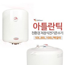 아틀란틱 컴팩트형 친환경 전기온수기 VM(50/80/100리터) 가정용전기온수기 상업용온수기, VM-50N4설치의뢰[설치비별도]