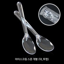 테이크아웃 아이스크림 스푼 모음 저렴한 가격_디저트스푼_요플레스푼_일회용스푼, 아이스크림 스푼 (대) 투명 [개별], 500개