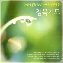 (3CD) V.A - 침묵기도 1집 (가슴뭉클한 찬양 피아노 연주곡집), CD음반