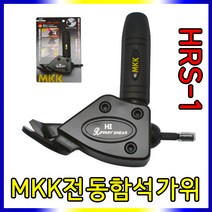 MKK 전동함석가위 철판가위 전동가위 HRS-1 니블러, 1개