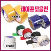 가구가구또가구 테이프모음전, 컬러테이프(검정)
